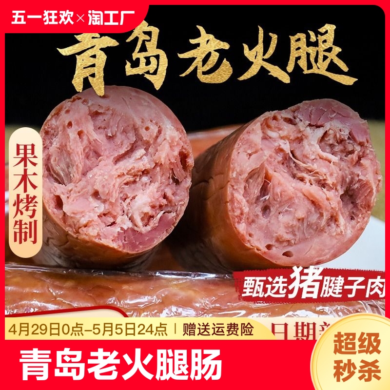 青岛老火腿350g火腿肠果木熏烤