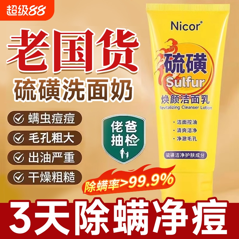 硫磺洗面奶祛痘控油除螨脸部收缩毛孔洁面乳男女正品旗舰店青国货