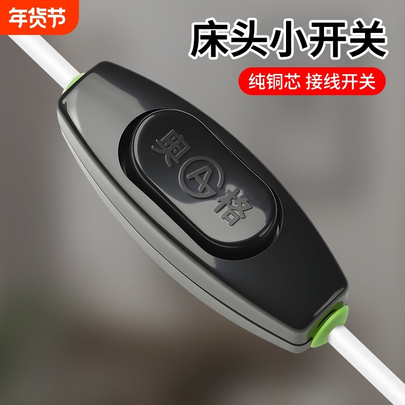 奥格黑色白色小型床头开关中途接线手捏电灯风扇家用船型按钮开关