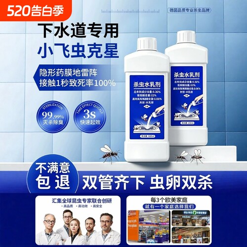下水道飞虫杀虫水乳剂防除蛾蚋蠓