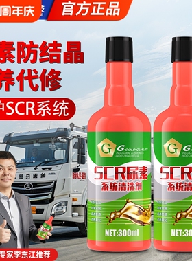 G牌柴油车SCR系统保护剂尿素结晶清洗剂喷嘴货车国五国六保护剂