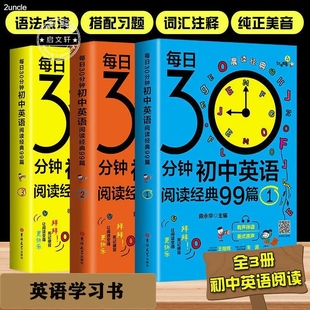 每日30分钟初中英语阅读经典 99篇课外读物5五年中考三年模拟晨读夜诵英语满分作文书籍阅读组合训练必刷题黑布林万唯复习资料备战