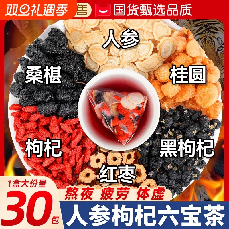 人参枸杞桑葚桂圆茶黄精男士五宝六宝男肾补精强泡水喝肾养生茶包