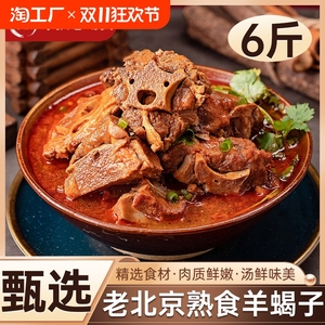 老北京风味熟食羊蝎子3斤懒人即食火锅新鲜羔羊羊脊骨加热即食