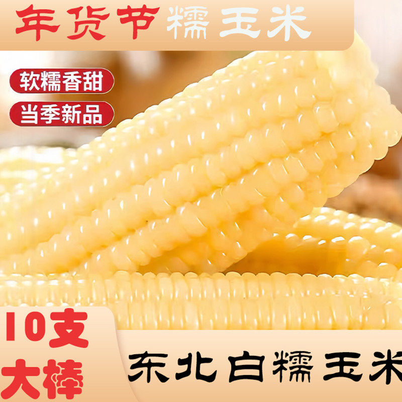 东北新鲜白糯玉米真空装包装袋无糖低脂早餐即食粘苞米粒甜糯玉米
