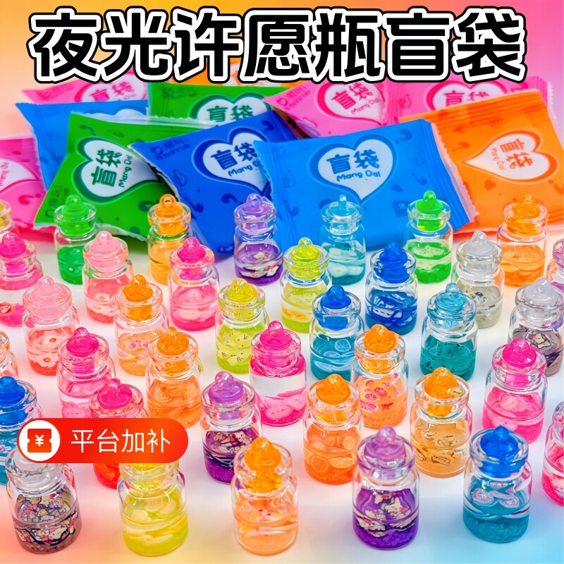 夜光许愿瓶女孩手工盲袋小礼物小学生奖励儿童益智玩具盲盒厨房