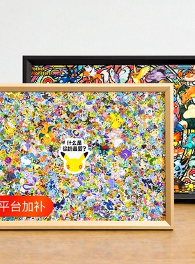 宝可梦拼图1000片相框