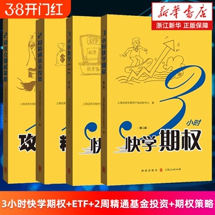 套装4册3小时快学期权.第2版3ETF2周精通基金投资攻克策略上海证券交易所产品创新中心理财基础知识指南金融