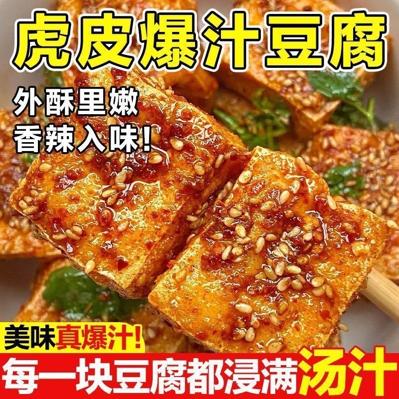 虎皮爆汁豆干即食豆腐干卤香辣味网红解馋小零食湖南特产大包批发