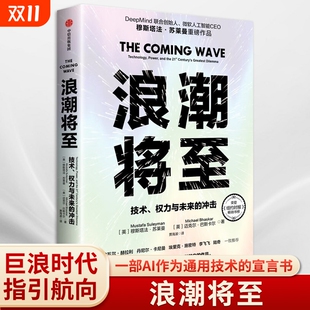 社畅销 宣言书中信出版 浪潮将至技术权力与未来 冲击穆斯塔法苏莱曼著微软人工智能CEO一部AI作为通用