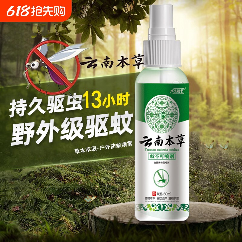 云南本草驱蚊喷雾花露水驱蚊液防蚊水止痒蚊不叮儿童户外随身便携