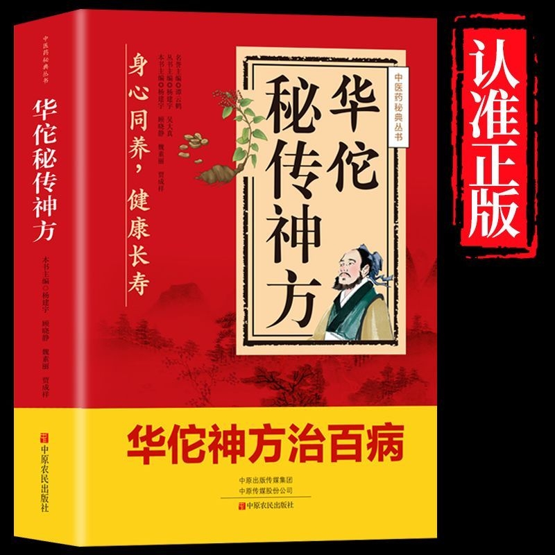 华佗秘传神方治百病传播中华医学精髓中医药秘典丛书正版方药妙方