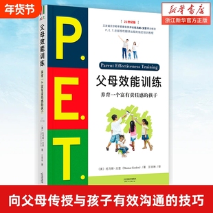pet父母效能训练手册养育一个富有责任感的孩子 P.E.T.父母效能训练向父母传授与孩子有效沟通的技巧21世纪