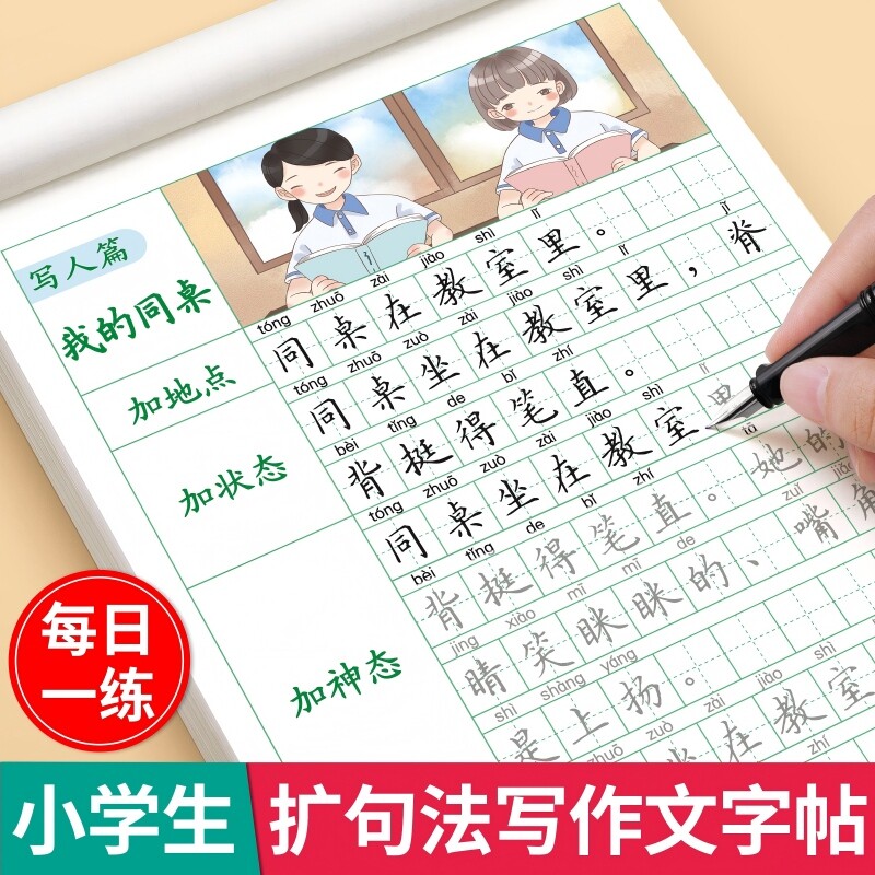 扩句法写作文练字帖小学生专用一二三年级语文描红本一看扩法看图写话专项训练临摹字帖好词好句句子暑假积累练习每日同步满分楷书