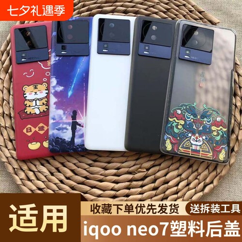 适用于vivoiqooneo7塑料后盖