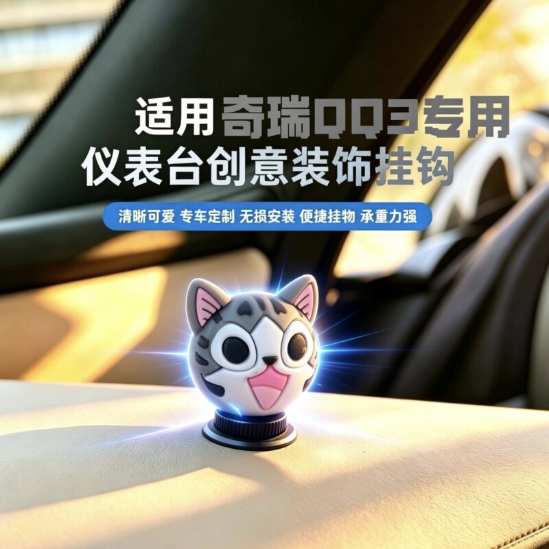 奇瑞QQ3EV电动车内饰改装件副驾驶中控台多功能车用挂钩置物架