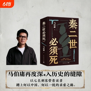 正版秦二世必须死马伯庸新作小说作品笑翻中国简史历史中的大与小桃花源没事儿太白金星有点烦食南之徒长安的荔枝龙与地下铁文学