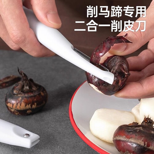 马蹄专用削皮刀家用多功能不锈钢小刀便携水果刨皮刀荸荠削皮神器