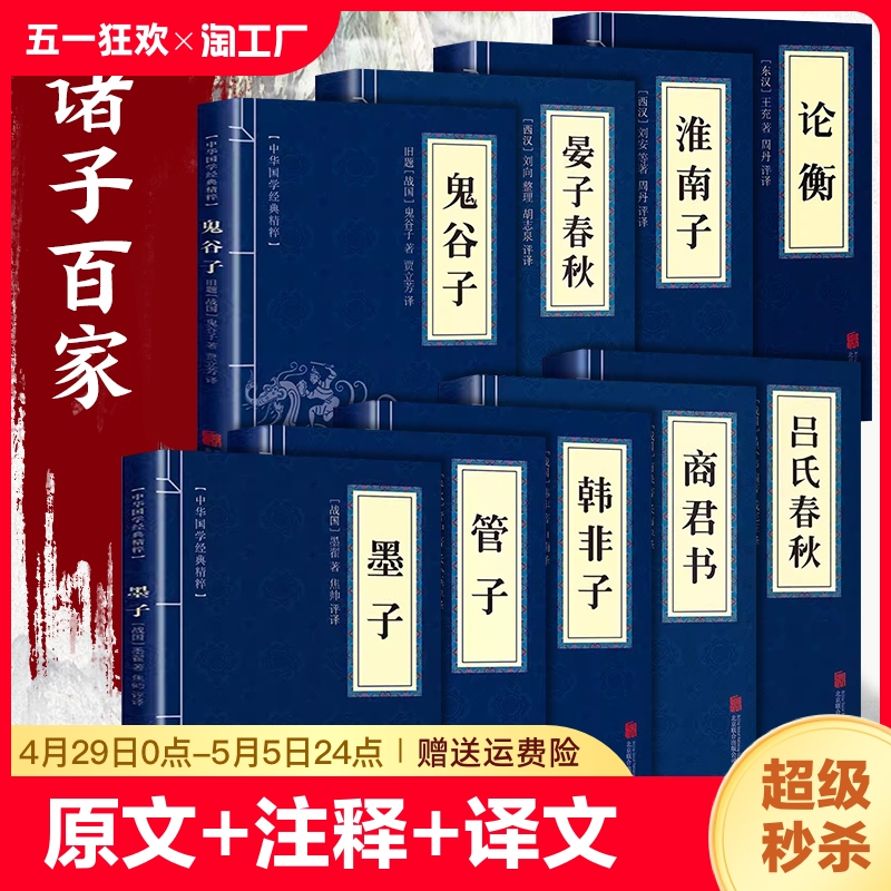 全套9册诸子百家全集正版论衡墨子管子晏子春秋韩非子鬼谷子商君书淮南子吕氏春秋经典书籍中国古典文学中国哲学精粹书国学 书籍/杂志/报纸 儿童文学 原图主图