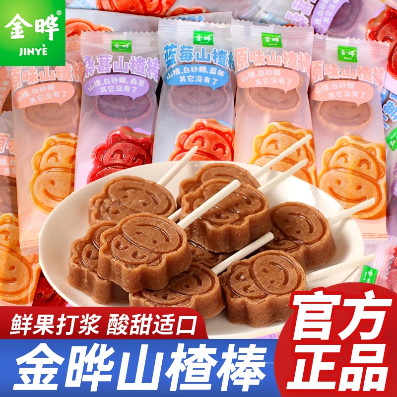 金晔山楂棒棒糖原味蓝莓无添加儿童蜜饯休闲零食官方旗舰店同款