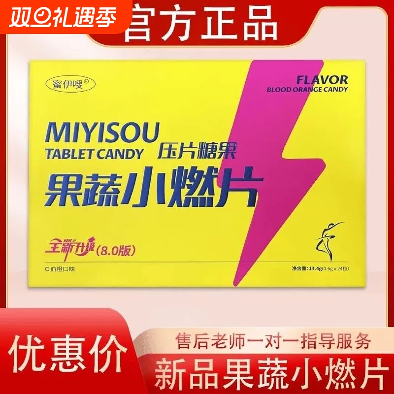 蜜伊嗖小燃片果蔬双燃片草本果蔬压片糖果微商直播同款升级8.0