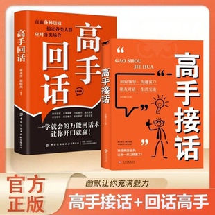【抖音同款】高手接话正版书籍官方高手接话回话妙招显技巧真诚话语得人心掌握卓越的沟通技巧高情商口才表达高效率沟通话技巧畅销