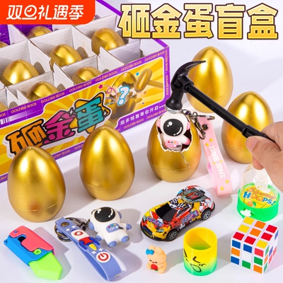 儿童礼物砸金蛋洞洞乐盲盒玩具