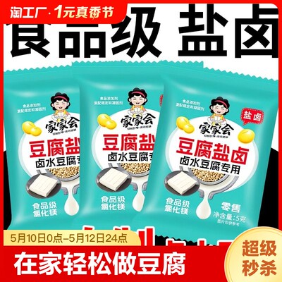 【正品】豆腐盐卤食用卤水老嫩豆腐凝固剂高纯度食品级家用小袋