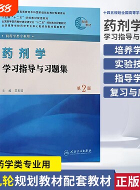 全新正版高等学校药学专业轮规划教材药剂学学习指导与习题集供药学类第2版药物执业应试科技实验配套基础理论处方研究十四五建设