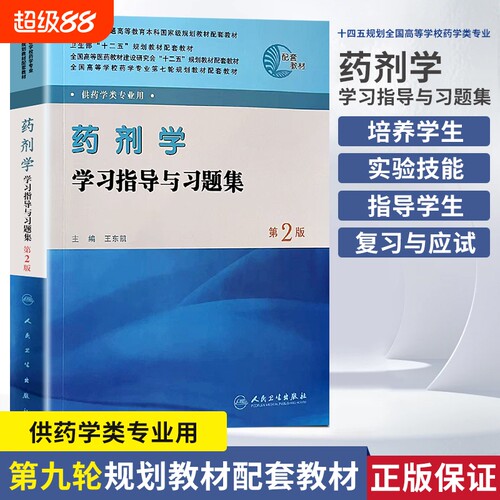 全新正版高等学校药学专业轮规划教材药剂学学习指导与习题集供药学类第2版药物执业应试科技实验配套基础理论医师处方研究助理