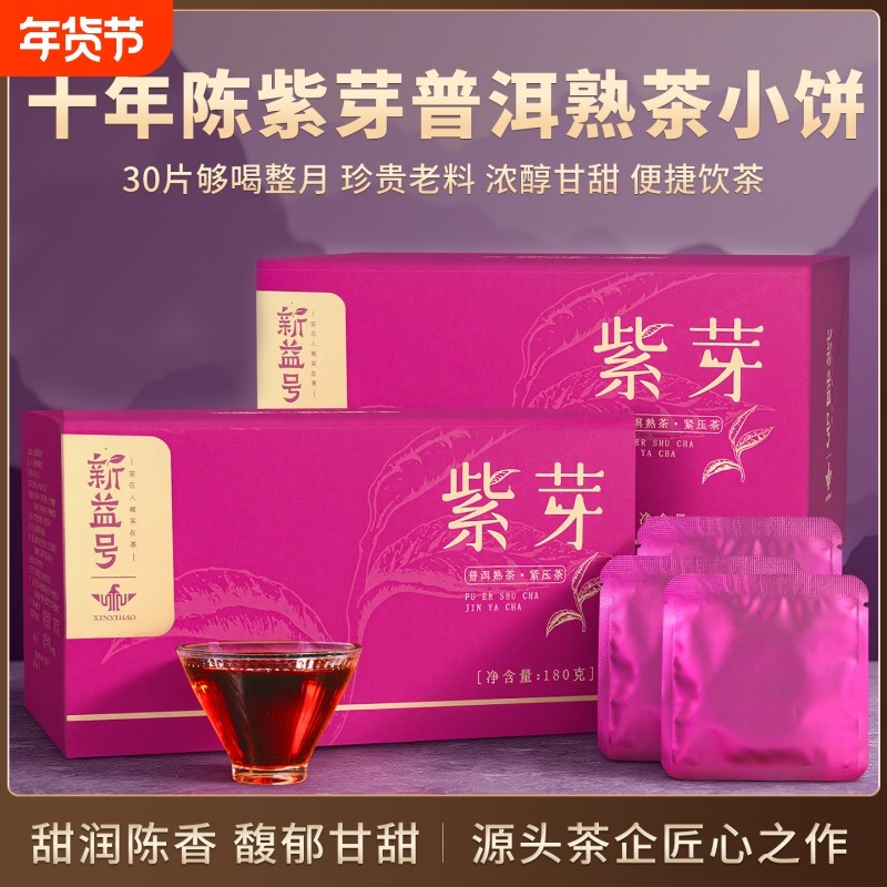 紫芽普洱茶熟茶糯米香十年以上云南古树熟普洱小茶饼礼盒口粮茶叶