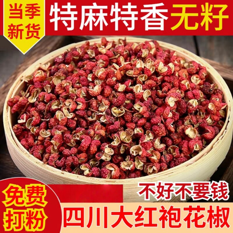 大红袍红花椒粒汉源正宗特级食用麻椒干红花椒粒调料无籽优质散装
