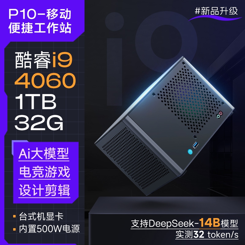 【阿玛塔P10】i9移动便捷图形工作站Ai大模型itx主机迷你整机RTX4060独显渲染直播高配台式电脑组装机微型NUC