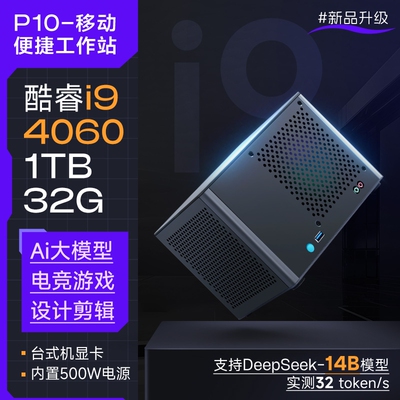 【阿玛塔P10】i9移动便捷图形工作站Ai大模型itx主机迷你整机RTX4060独显渲染直播高配台式电脑组装机微型NUC
