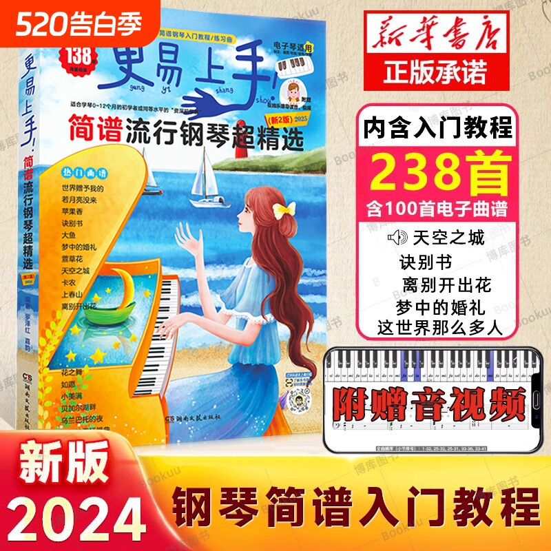 现货速发 钢琴简谱 更易上手简谱流行钢琴超精选 流行歌曲大全抖音