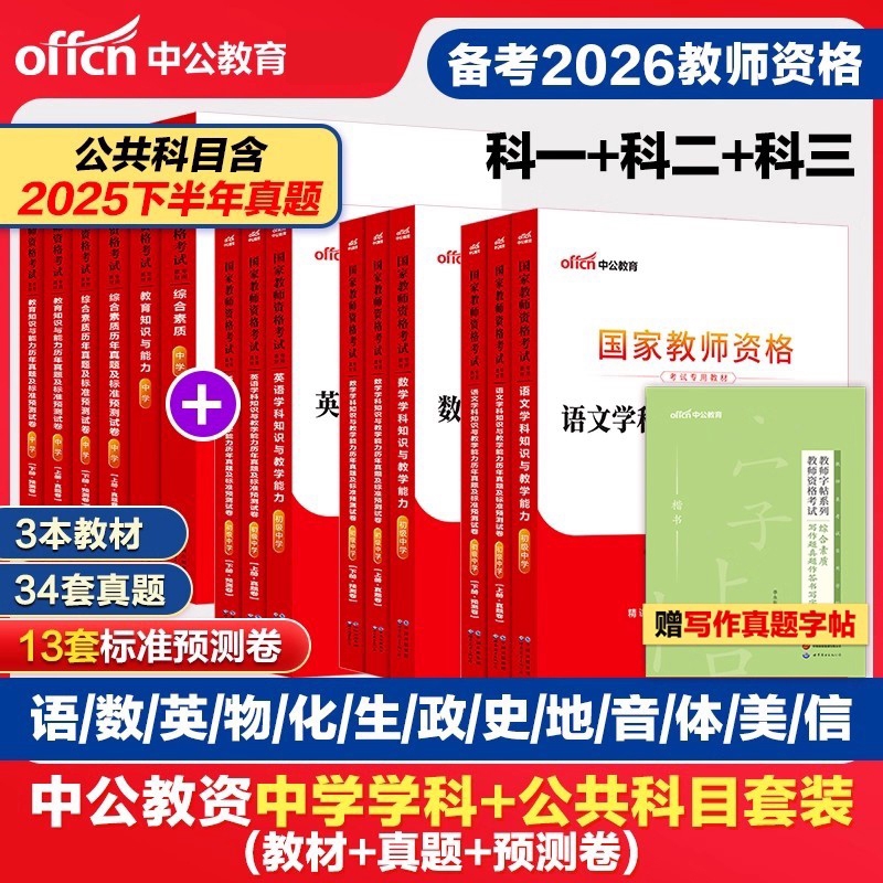 中公教资考试资料中学2026上半年教师证资格用书综合素质教材教育知识能力真题初中数学高中语文英语美术体育音乐政治历史地理生物