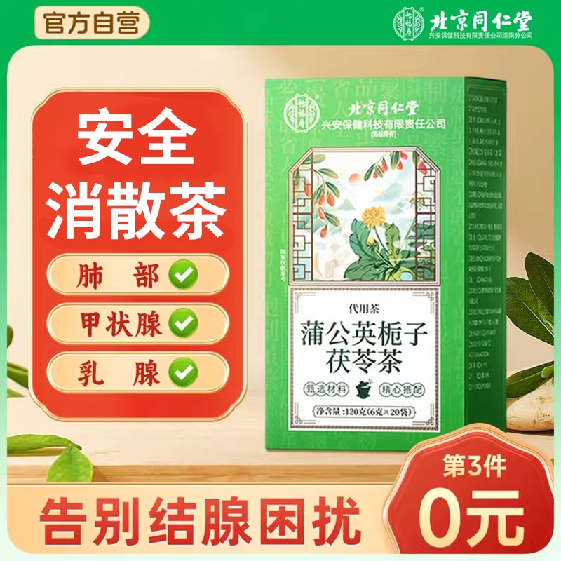 北京同仁堂蒲公英消散根茶菊花决明子搭夏枯草官方正品消中消药除