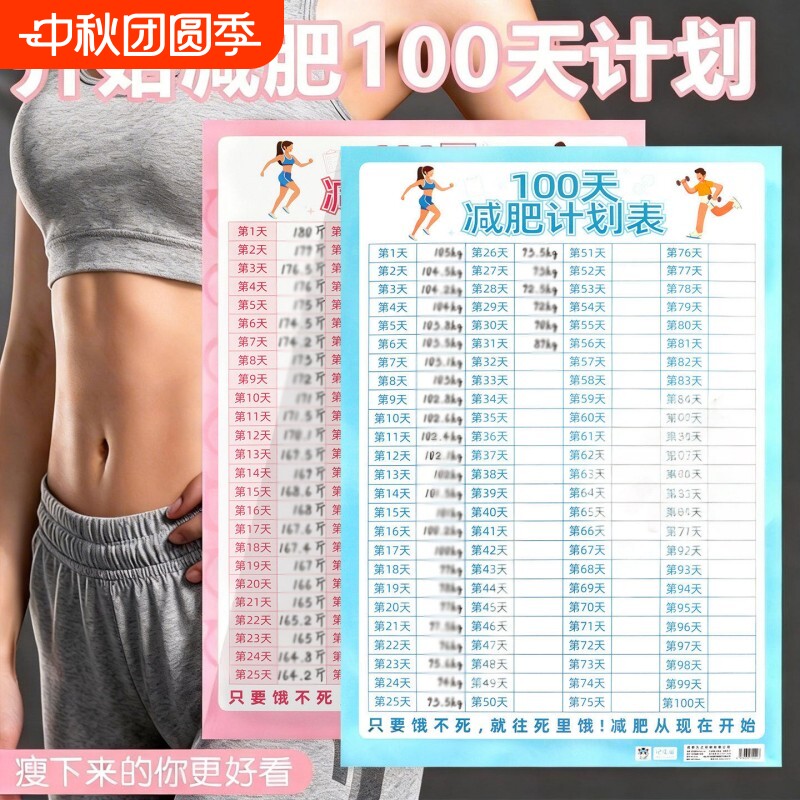 100天瘦身计划表百日减肥健身生活自律打卡记录墙贴自我管理60天120天图片