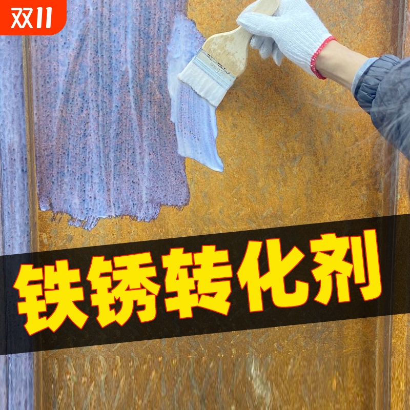 铁锈转化剂免除锈转锈为漆