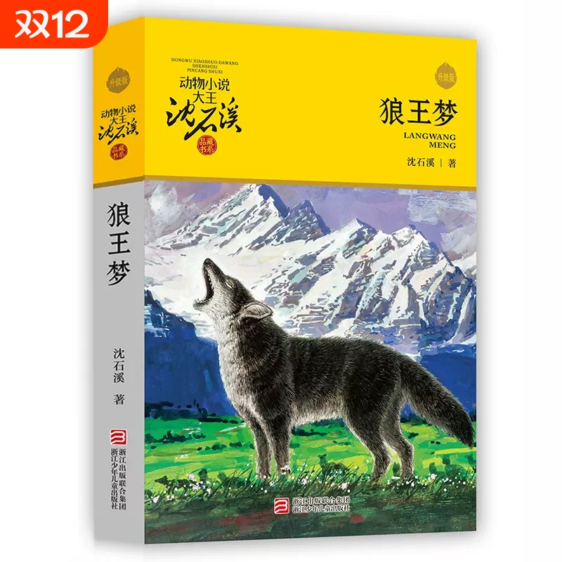 狼王梦正版沈石溪动物小说