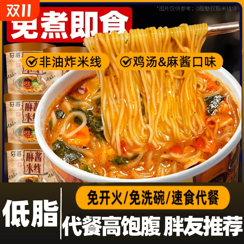 麻酱米线桶装免煮方便粉丝速食懒人夜宵泡面冲泡型肥汁干米线量足