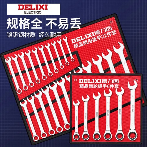 德力西扳手工具套装梅花小板手棘轮板子工具大全开口扳手套装汽修