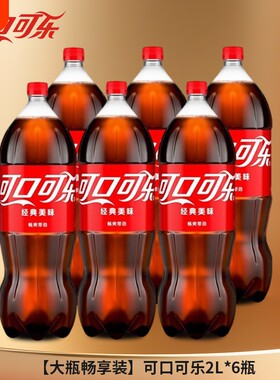 可口可乐2升*6瓶整箱汽水碳酸饮料饮品年货可乐大瓶分享装经典