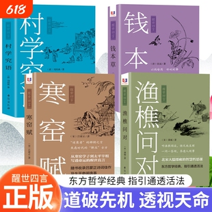 醒世四言4册渔樵问对钱本草寒窑赋村学究语白话文注释书籍天地万物人事社会的奥秘听闲谈悟至理中国文化真言正版国学命运经典注音