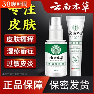 云南本草湿疹膏牛皮癣皮肤瘙痒皮炎过敏私处肛门瘙痒止痒凝胶喷剂