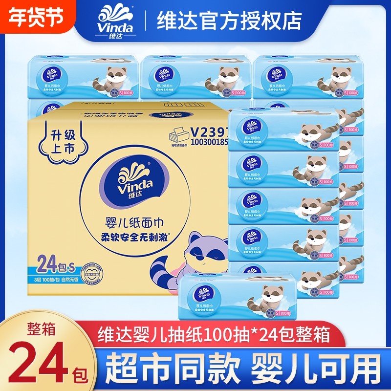 维达婴儿抽纸3层100抽24包整箱幼儿专用卫生纸巾母婴适用面巾纸抽,洗护清洁剂/卫生巾/纸/香薰,抽纸,淘宝优惠券,粉丝福利购,淘宝优惠卷