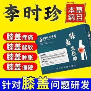 官方正品李时珍膝盖远红外穴位磁疗贴膝关节疼痛滑膜炎积水膏药贴