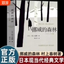森林正版 翻译日本现当代经典 村上春树著 日文原著原版 文学小说外国小说青春情感都市言情小说村上 林少华译 挪威
