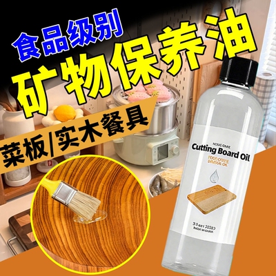 食品级矿物油砧板保养实木材质餐具保养防霉防潮防干裂专用木蜡油