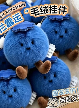 蓝莓运毛绒挂件钥匙扣